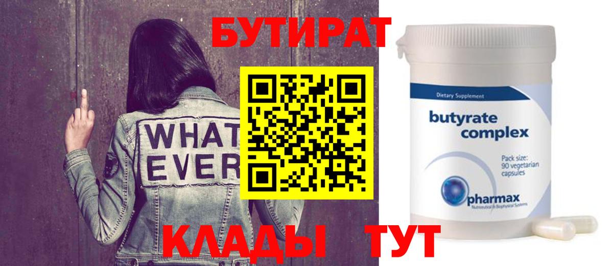 Куйбышев  БУТИРАТ BDO 33%  Вход с VPN 